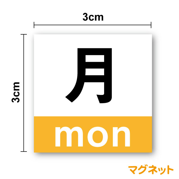 曜日マグネット 3cm日本字＋英字 ゴ