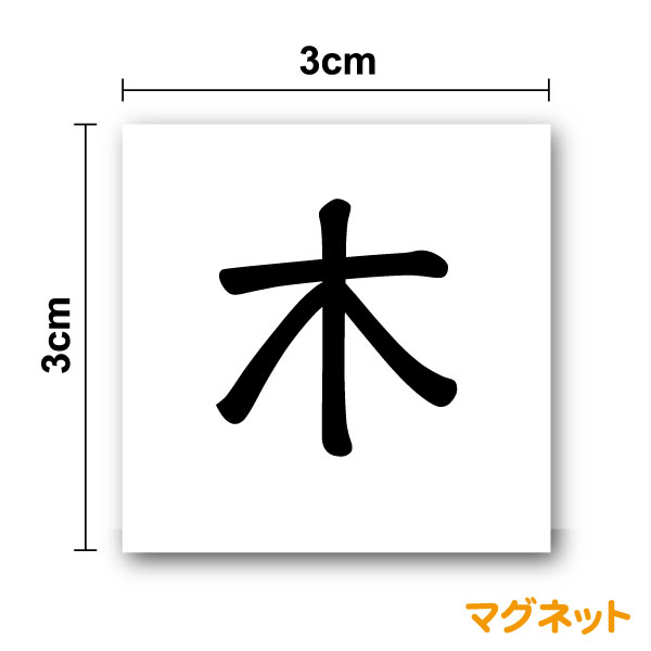 曜日マグネット 日本字 3cm丸文字デ