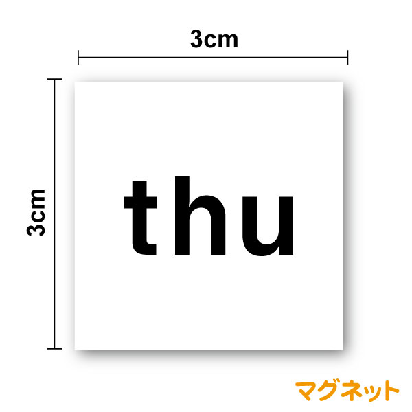 曜日マグネット 英字 3cmゴシック体