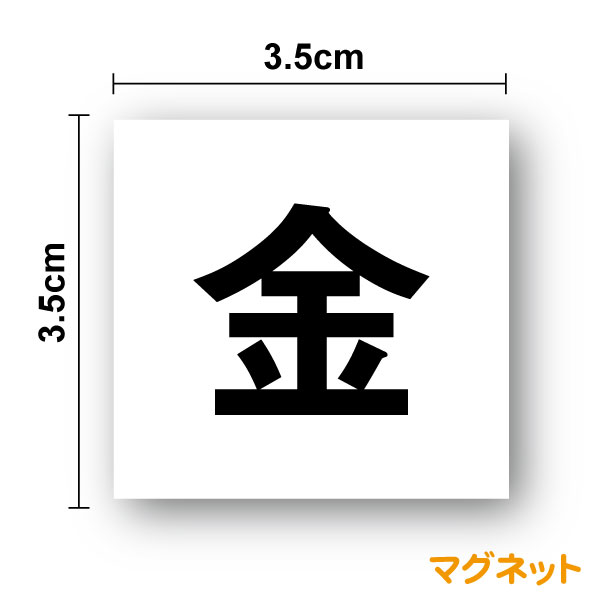 曜日マグネット 日本字 3.5cmゴシッ