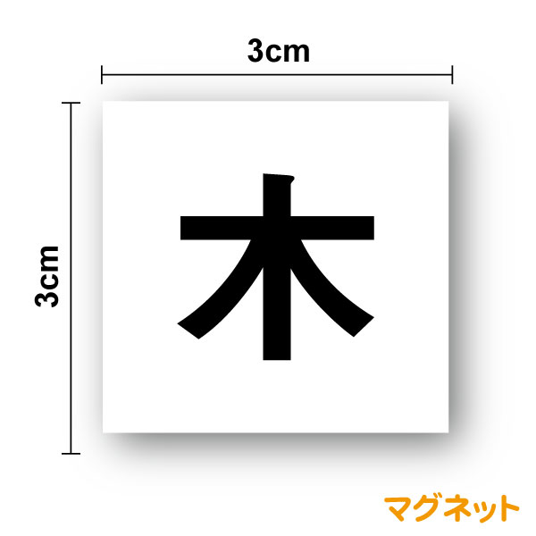 曜日マグネット 日本字 3cmゴシック