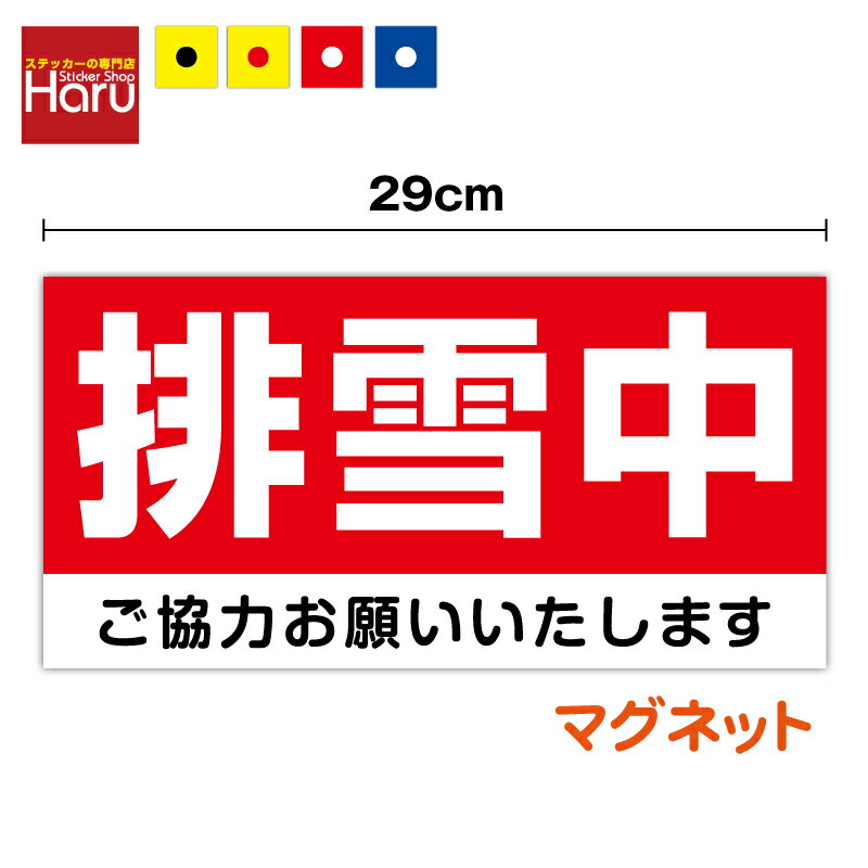 【 マグネット ステッカー 】排雪中 ご協力お願いいたします 14.5cm×29cm雪 冬 道路 雪かき 積雪 工事 ..