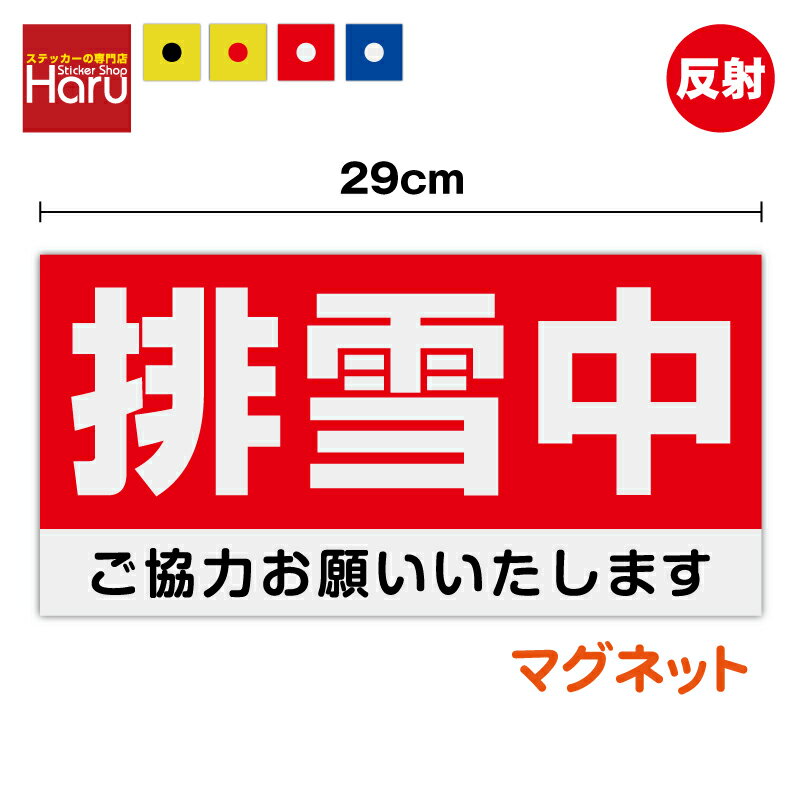 【 反射 マグネット ステッカー 】排雪中 ご協力お願いいたします 14.5cm×29cm雪 冬 道路 雪かき 積雪 ..