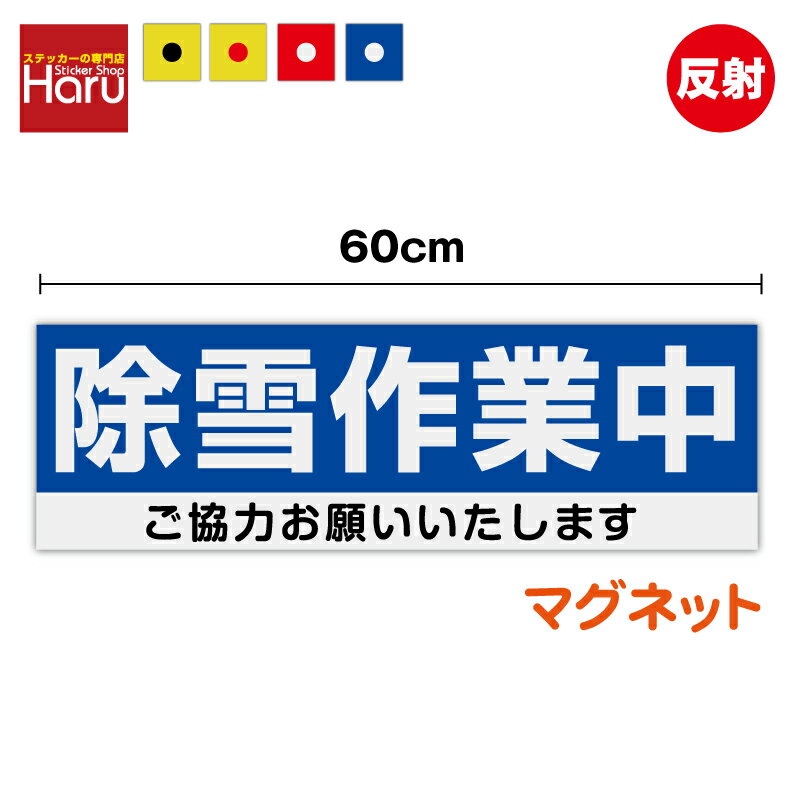 【 送料無料 】反射 マグネット ステッカー 除雪作業中 ご協力お願いいたします 18.7cm×60cm雪 冬 道路..