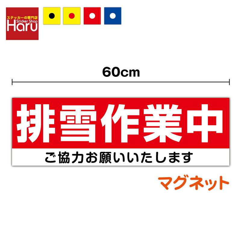 【 送料無料 】 排雪作業中 ご協力お願いいたします マグネット ステッカー 18.7cm×60cm雪 冬 道路 雪..