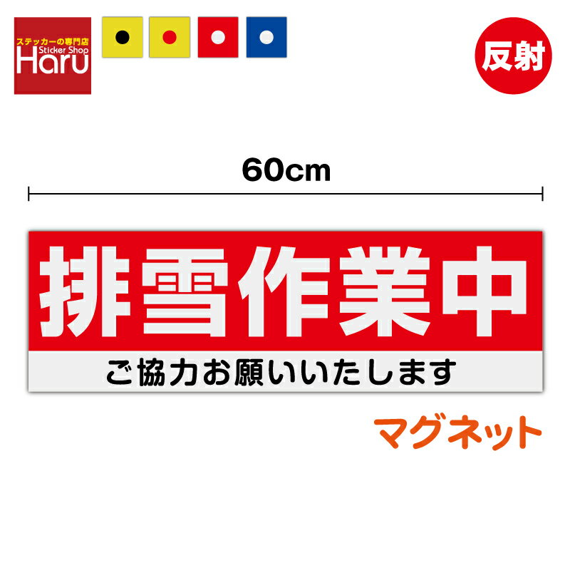 【 送料無料 】反射 マグネット ステッカー 排雪作業中 ご協力お願いいたします 18.7cm×60cm雪 冬 道路..