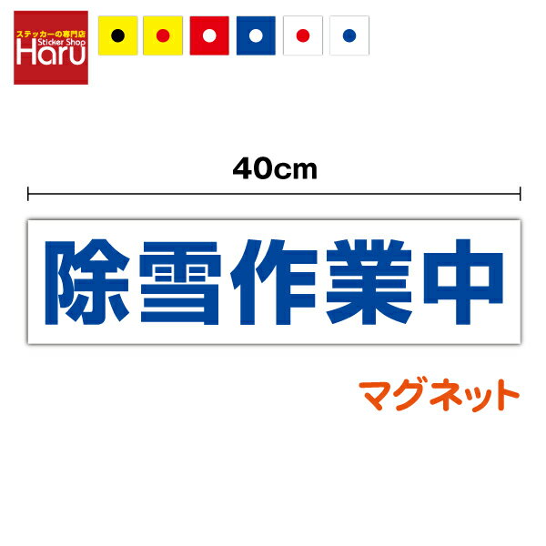【 マグネット ステッカー 】除雪作業中 10cm×40cm雪 冬 道路 雪かき 積雪 工事 除雪機 除雪車 作業車 ..