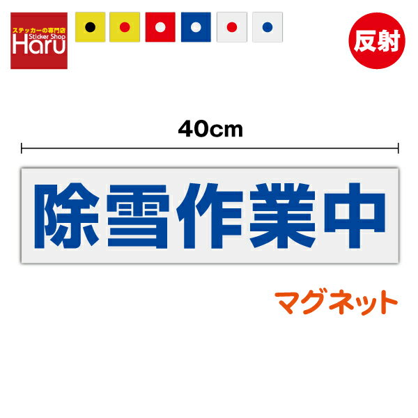 【 反射 マグネット ステッカー 】除雪作業中 10cm×40cm雪 冬 道路 雪かき 積雪 工事 除雪機 除雪作業 ..