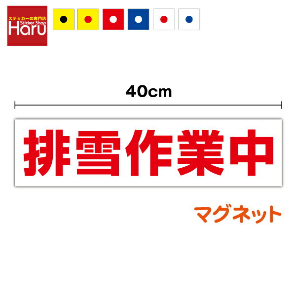 【 マグネット ステッカー 】排雪作業中 10cm×40cm雪 冬 道路 雪かき 積雪 工事 除雪機 除雪作業 除雪..