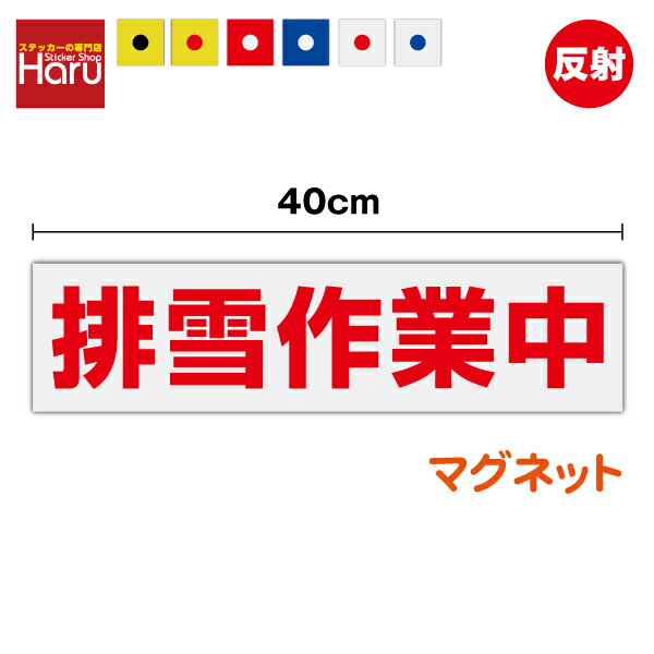 【 反射 マグネット ステッカー 】排雪作業中 10cm×40cm雪 冬 道路 雪かき 積雪 工事 除雪機 除雪作業 ..