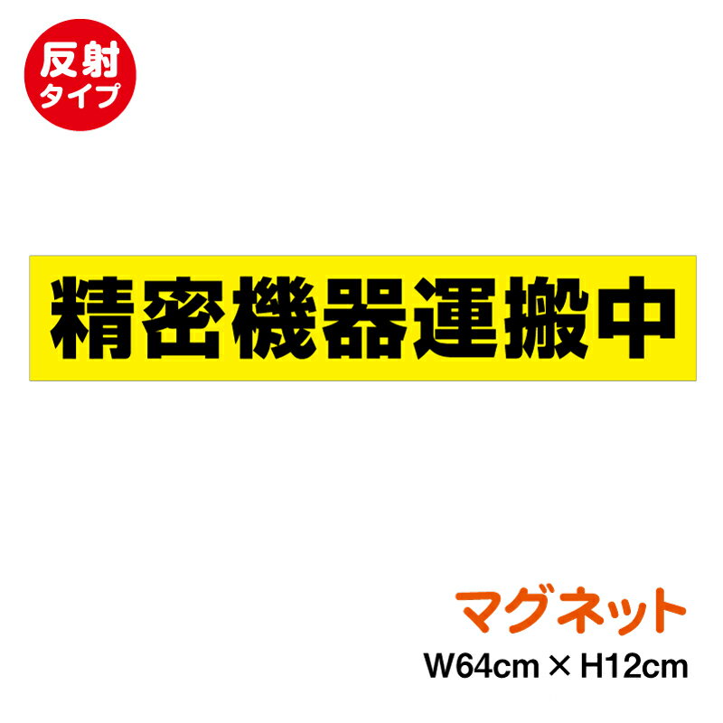 【 反射 マグネット 】精密機器運搬中 64cm ステッカー トラック 大型車 看板 サイン 厚手 防水 耐水 ..