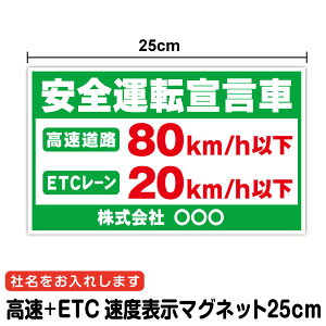 【マグネットステッカー】「安全運転宣言車」高速+ETC 社名 25cm社名表示 速度表示 追突注意 法定速度 高速道路80km/h以下 ETCレーン20km/h以下 ゲート 注意表示 アピール 大型車 配送業 運送業 一般道路 お先にどうぞ 防水タイプ 楽天 通販
