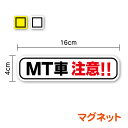 【ゆうパケット限定送料無料 】マグネットタイプ MT車 注意 16cm煽り防止 事故防止 マニュアル 軽トラ トラック 自動車学校 教習所 注意喚起 車間距離 社用車 社有車 ペーパードライバー シンプル ミニ 小さめ セーフティ お先にどうぞ 安全運転 車 楽天 通販