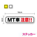 【ゆうパケット限定 送料無料】MT車 注意 ステッカー 16cm煽り防止 事故防止 マニュアル 軽トラ トラック 自動車学校 教習所 注意喚起 車間距離 社用車 社有車 ペーパードライバー シンプル ミニ 小さめ セーフティ お先にどうぞ 安全運転 車 楽天 シール 通販