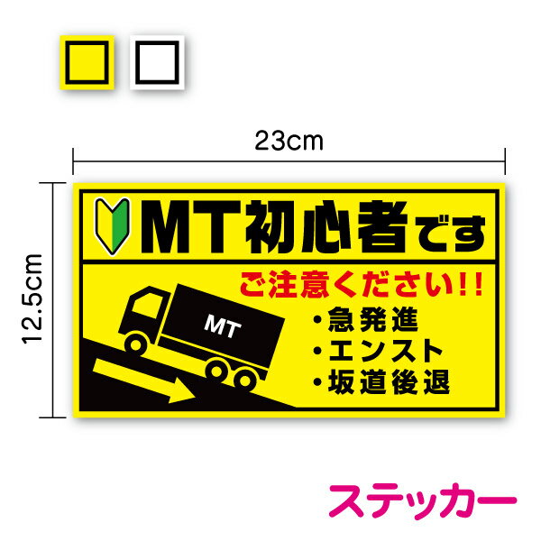 【トラックステッカー】MT初心者 23cm煽り防止 新社会人 若葉マーク 運送業 安全運転 ペーパードライバー マニュアル 後方車 後続車 大型 アピール エンスト 坂道発進 後退 社有車 社用車 急発進 注意喚起 お先にどうぞ カー用品 セーフティ シール 楽天 通販