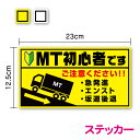 【トラックステッカー】MT初心者 23cm煽り防止 新社会人 若葉マーク 運送業 安全運転 ペーパードライバー マニュアル 後方車 後続車 大型 アピール エンスト 坂道発進 後退 社有車 社用車 急発進 注意喚起 お先にどうぞ カー用品 セーフティ シール 楽天 通販