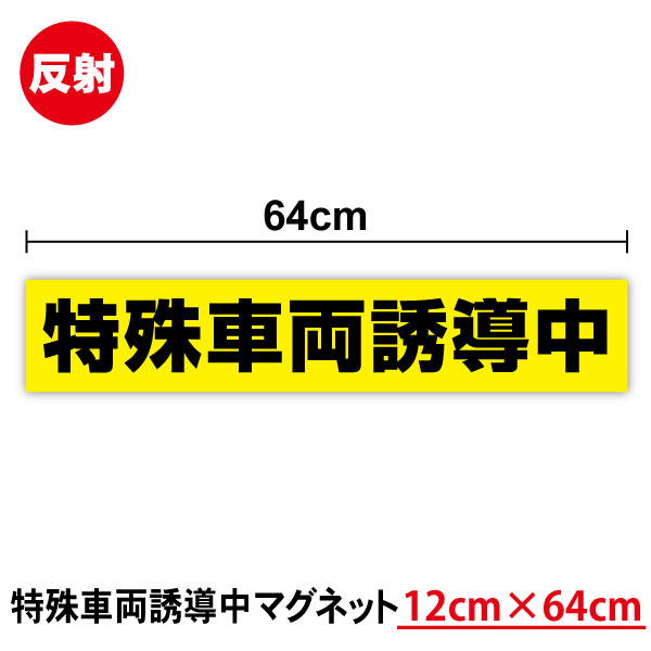 【送料無料】反射タイプ 特殊車両誘導中 マグネットステッカー 12cm×64cmトラック リフレクター 看板 サイン 誘導車用ステッカー建設機械 大型 磁石 取り外し コンテナ 夜間 走行 表示 取り外し 走行 誘導看板 標識 クレーン トレーラー