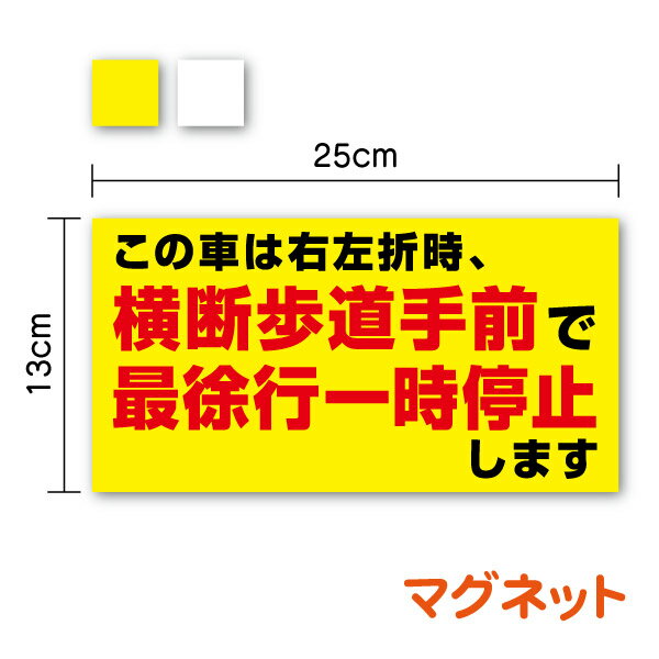 【 トラック マグネット 】「横断歩道手前で一時停止します」マグネット 25cm速度表示 法定速度 お先にどうぞ 営業車 作業車 後方 アピール 表示 表記 サイン 塩ビ 防水タイプ シール 楽天 通販 追突注意 安全運転 この車は横断歩道手前で最徐行一時停止します