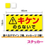 【送料無料】ステッカータイプ危険 選べるメッセージ 5種 18cm×40cm対策 工事 工場 標識 サイン 注意 貨物車両 表示 トラック ダンプカー バキュームカー セーフティ 注意喚起 安全用品 ピクト 事故防止 現場 建設業 製造 機械 作業 当店オリジナルデザイン