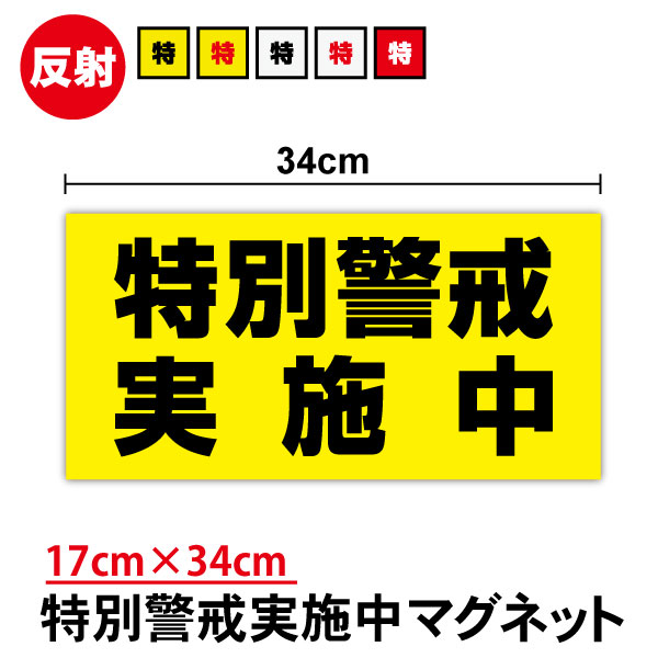 【送料無料】反射 特別警戒実施中 マグネットステッカー 17cm×34cmトラック リフレクター 看板 サイン 対策 安全 防犯 パトロール 交通..