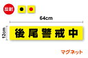 【送料無料】反射タイプ 後尾警戒中 マグネットステッカー 12cm×64cmトラック リフレクター 看板 サイン 誘導車用ステッカー 建設機械 大型 磁石 取り外し コンテナ 夜間 走行 表示 取り外し 走行 誘導看板 注意喚起 安全確保 標識 クレーン トレーラー