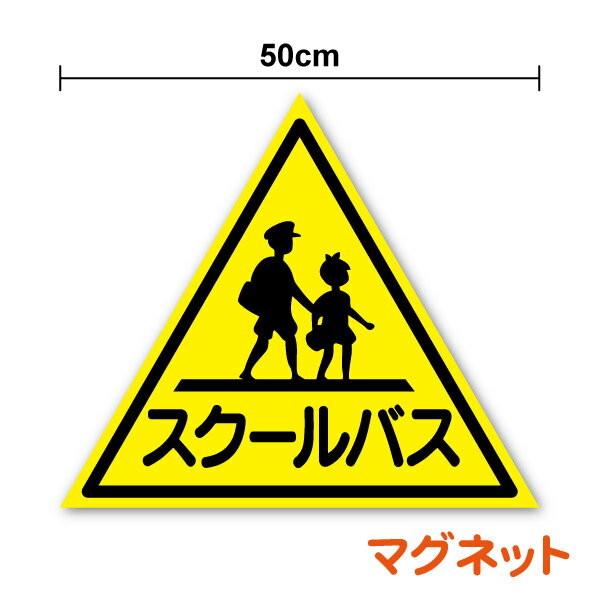 【 マグネット ステッカー 】スクールバス マーク 50cm磁石 表示 バス 幼稚園 保育園 大きい 目印 サイ..