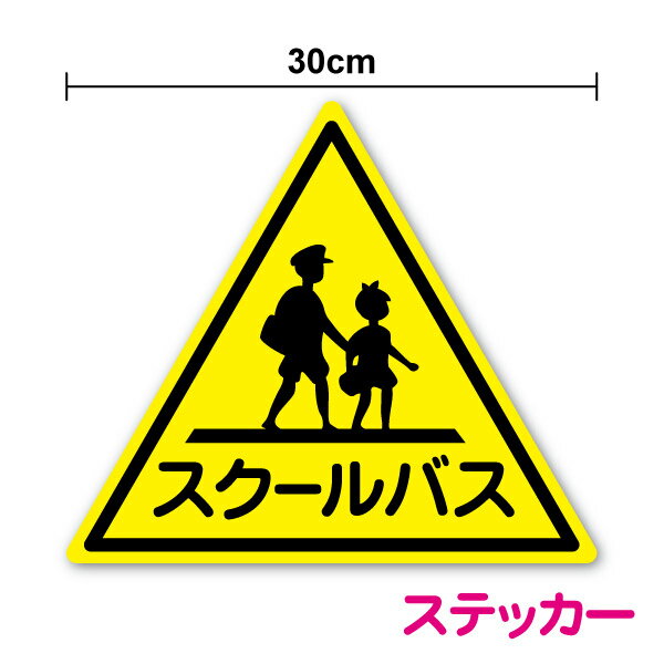 スクールバスマーク ステッカー 30cm車 バス 小学校 中学校 シール 表示 塩ビ 表示 ラミネート加工 屋..