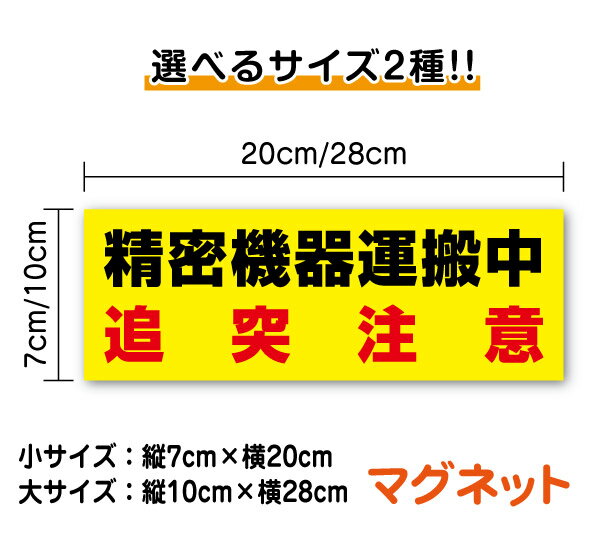 【トラック マグネットステッカー】「精密機器運搬中」 20cm or 28cm防水タイプ/精密機械運搬中/シール/大きい/楽天/通販/追突注意/高耐久/安全運転 楽天 通販