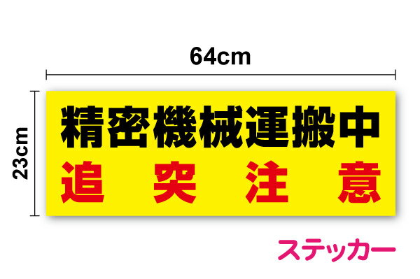 楽天ステッカーシール専門店Haru【トラック ステッカー】送料無料 「精密機械運搬中」 追突注意 64cm防水タイプ 精密機械運搬中 シール 大きい 楽天 通販 追突注意 高耐久 ビッグサイズ 塩ビ ラミネート加工 印刷 プリント 大型車 作業者 安全 安全対策 防止 煽り防止 カー用品 車 楽天 通販