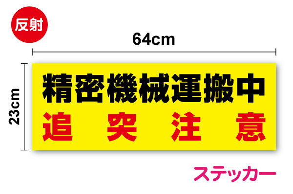 楽天ステッカーシール専門店Haru【送料無料】反射 トラック ステッカー「精密機械運搬中」 追突注意 64cm防水タイプ 精密機械運搬中 シール 大きい ビッグサイズ 夜間 高耐久 安全対策 車 カー用品 トラック 大型車 煽り防止 楽天 通販