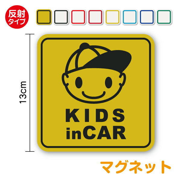 楽天ステッカーシール専門店Haru【反射 マグネットステッカー】 kids in car 帽子の子供 角型夜 夜間 男の子 キッズインカー ベビーインカー 子供が乗っています 子どもが乗ってます child 車 ドライブ アピール 安全運転 煽り防止 目立つ 注意 送迎 通学 習い事 旅行 帰省 かわいい 磁石