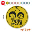 【追突防止!】 反射 マグネットステッカーtwins in car 双子 さくらんぼ 丸型baby in car 双子が乗ってます 夜間 夜道 運転 安全 グッズ ベビーインカー 赤ちゃんが乗っています 車 ドライブ 旅行 送迎 煽り防止 キャラクター かわいい 楽天 通販