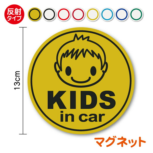 楽天ステッカーシール専門店Haru【 反射 マグネット ステッカー 】kids in car おでこの子供 丸型夜 夜間 男の子 キッズインカー ベビーインカー 子供が乗っています 子どもが乗ってます child 車 ドライブ アピール 安全運転 煽り防止 目立つ 注意 送迎 通学 習い事 旅行 帰省 かわいい 磁石