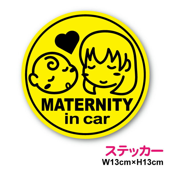 楽天ステッカーシール専門店Haru【ゆうパケット限定送料無料】ステッカー タイプ maternity in car 2妊婦さんが乗っています シール かわいい マタニティインカー 塩ビ ラミネート加工 印刷 プリント インクジェット マーク シール 通販/楽天