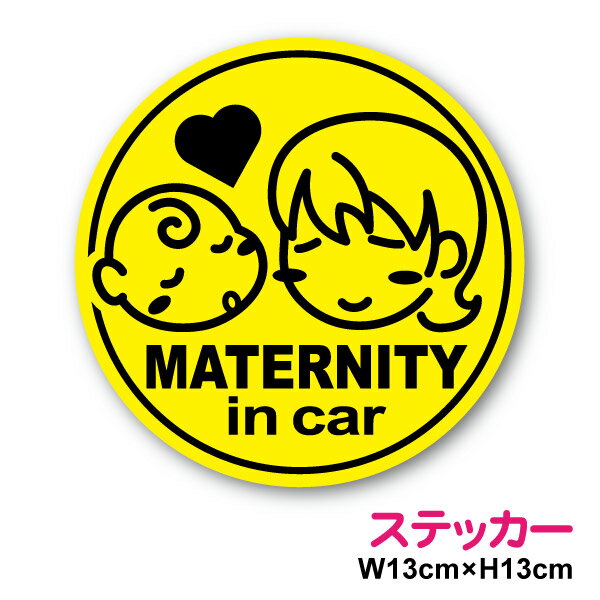 楽天ステッカーシール専門店Haru【ゆうパケット限定送料無料】ステッカータイプ maternity in car 13cm赤ちゃん 妊婦 マタニティママが 乗っています 出産祝い プレゼント ハート 表示 通院 かわいい シンプル シール マーク 塩ビ 印刷 ラミネート加工 防水 車 楽天 通販