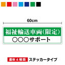 【名入れ対応】福祉輸送車両(限定) ステッカー 17.8cm×60cm事業所名 セミオーダー サイン 後続車 標識 表示 看板 施設 介護 タクシー 送迎 老人...