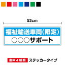 【 名入れ対応 】福祉輸送車両(限定) ステッカー 17cm×53cmセミオーダー 事業所 会社名 サイン 後続車 標識 表示 看板 施設 介護 タクシー 送迎...