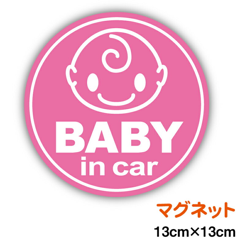 【あす楽】baby in car マグネットステッカー ぱっちり丸型ベビーインカー 赤ちゃんが乗って ...