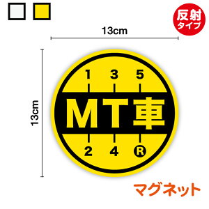 【反射 マグネットステッカー】MT車 丸型ギアデザイン 運送業 安全運転 ペーパードライバー マニュアル 後方車 後続車 大型 アピール エンスト 坂道発進 後退 社有車 社用車 急発進 注意喚起 お先にどうぞ 煽り防止 カー用品 セーフティ シール 楽天 通販