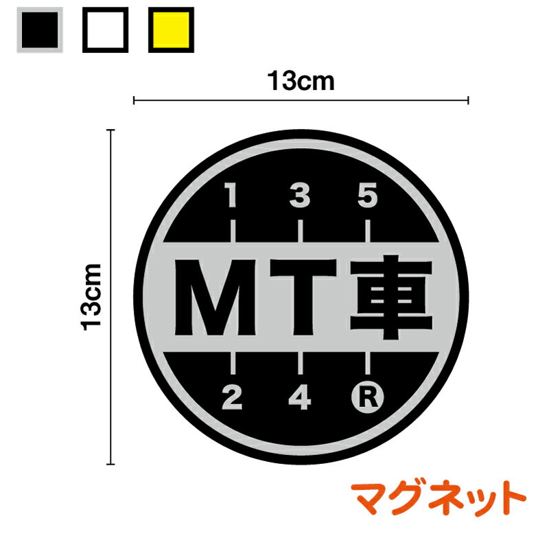 【マグネットステッカー】MT車 丸型ギアデザイン 運送業 安全運転 ペーパードライバー マニュアル 後方車 後続車 大型 アピール エンスト 坂道発進 後退 社有車 社用車 急発進 注意喚起 お先にどうぞ 煽り防止 カー用品 セーフティ シール 楽天 通販