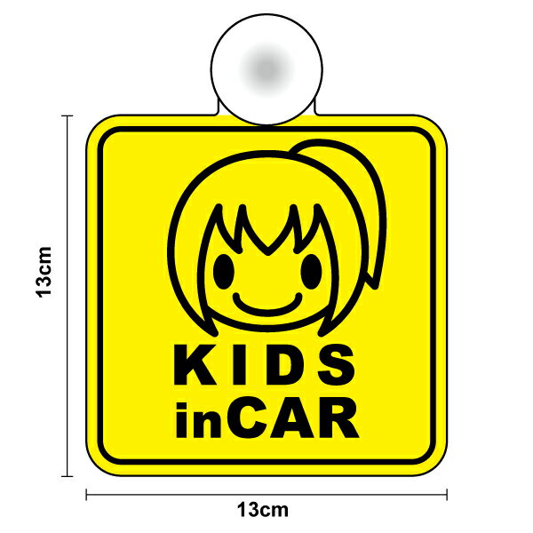 楽天ステッカーシール専門店Haru【ゆうパケット限定 送料無料】吸盤 タイプkids in car さっぱりポニテの子供 角型女の子 キッズインカー こどもが乗っています CHILD 子供が乗ってます 安全運転 対策 防犯 旅行 通学 送迎 習い事 ドライブ グッズ 車 かわいい 楽天 通販【文字変更対象商品】