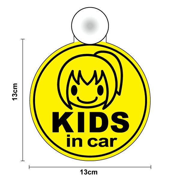 楽天ステッカーシール専門店Haru【ゆうパケット限定 送料無料】吸盤 タイプkids in car さっぱりポニテの子供 丸型女の子 キッズインカー こどもが乗っています CHILD 子供が乗ってます 安全運転 対策 防犯 旅行 通学 送迎 習い事 ドライブ グッズ 車 かわいい 楽天 通販【文字変更対象商品】