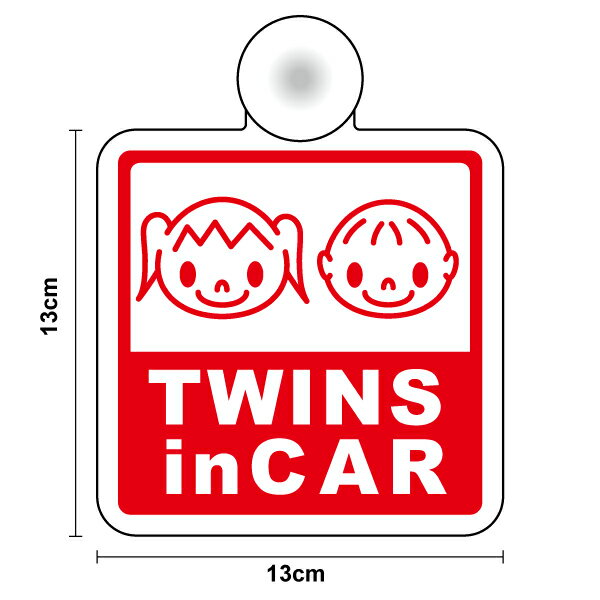 楽天ステッカーシール専門店Haru【ゆうパケット限定送料無料】吸盤タイプ Twins in car双子の男の子と女の子 角型ツインズ ステッカー 外出 ドライブ 買い物 安全運転 車用 baby in car 女子 男子 子供 kids in car 姉妹 兄弟 送迎 煽り運転防止 マーク セーフティ ステッカー シール 通販