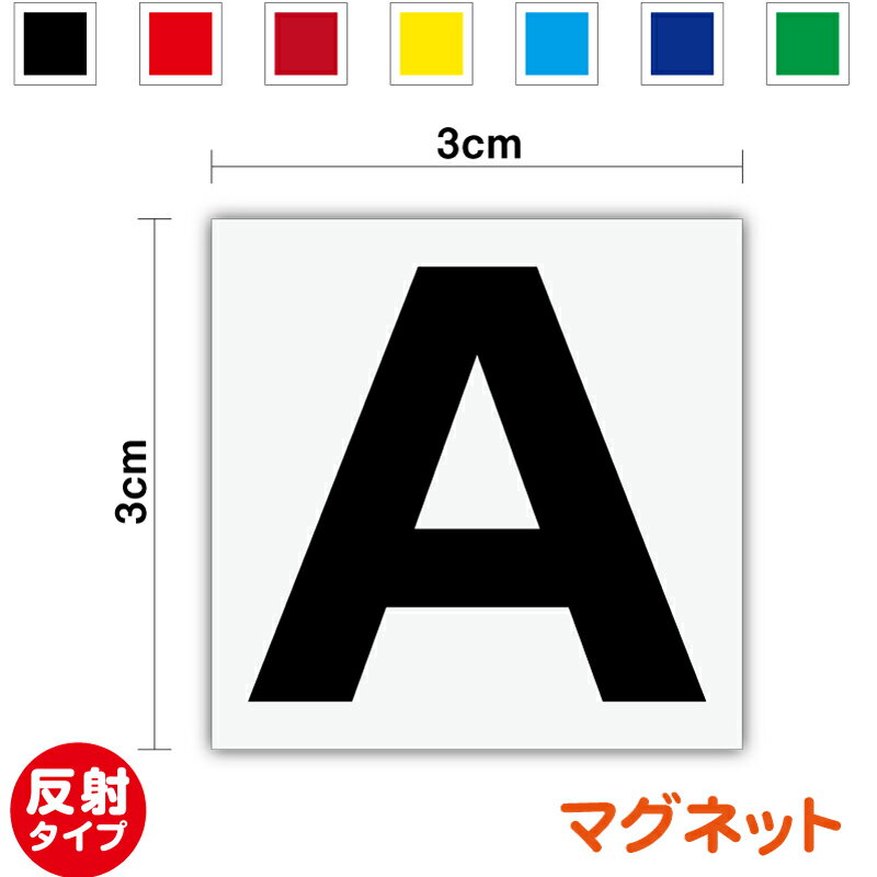 反射タイプ【 アルファベット 角型 マグネット 3cm 】 ホワイトボード 磁石 会議用 便利 マグネット 業務 英字 英語 厚め 厚手 耐水 屋外 屋内 小さめ 四角 角型 仕事 表示 仕分け おしゃれ シール 楽天 通販