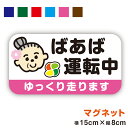 ばあばが運転中 マグネット もみじマーク ばあば じいじ 可愛い かわいい 注意喚起 運転 ドライブおしゃれ シンプル 男女兼用 安全運転 高齢運転者 プレゼン...