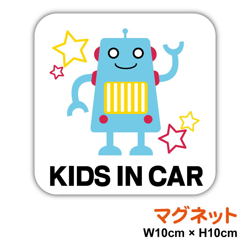 マグネット ステッカー kids in car 角型 ロボット10cmカラー 子供が乗っています 車 安全運転 かわいい キッズインカー チャイルドインカー 磁石 baby in car ベビーインカー 小さめ 防水 耐水 child in car ベビーステッカー おしゃれ 男の子 女の子 楽天 通販