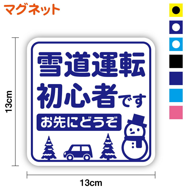 【商品説明】 サイズ：縦13cm×横13cm 表示面は耐水・耐熱に優れた、カッティングシート仕様なので、色あせや剥がれの心配がありません！ 毎日の通勤や通学、お子さんとのドライブなどにおすすめ！ 【ご使用上の注意】 樹脂製やアルミボディ等の場合は貼り付きませんので、ご注意の上ご購入ください。 ・降車時は必ずはずすようにしてください。炎天下や極寒時等は停車後の温度変化ではずしにくくなったり日焼け跡が残ることがあります。 ・新車・再塗装車など塗装面が安定していない状態では特にご注意ください。 ・※メタリック塗装・パール調塗装車は塗装が安定していても必ずはずしてください。 ・安全運転の妨げになる使用方法は避けてください。 ・取り付け面温度が80℃を超える場合はご使用にならないでください。 ・法定速度を超えたり激しい衝撃を与えないでください。 ・キャッシュカード等の磁気の影響を受けるものの近くに置かないでください。 ・高温のところに置いたり曲げないでください。熱・変形により磁力吸着力が不完全になることがあります。 ・吸着面に破れ・破損・変形が発生した場合にはご使用にならないでください。走行中はずれる恐れがございます。 ・洗車の際は必ず取り外してください。 ・塗装焼け・日焼け・色あせ等に関するトラブルに関しましては、一切の責任を負いかねますのでご了承ください。