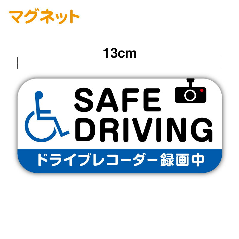 マグネットタイプ車いすマーク13cmドライブレコーダー録画中 煽り防止 事故防止 注意喚起 車間距離 車椅子マーク 福祉車両 表示 社用車 社有車 身障者 身体障害 ドライバー カー用品 セーフティ 安全運転 車 楽天 シール 通販