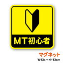 【マグネットステッカー】MT初心者 初心者マーク 13cmmt車 煽り防止 事故防止 シンプル マニュアル車 坂道 エンスト 注意喚起 車間距離 表示 お先にどうぞ 社用車 社有車 ペーパードライバー カー用品 セーフティ 安全運転 車 アピール 楽天 シール 通販