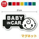 反射 タイプ baby in car マグネット ステッカー 車型赤ちゃんが乗っています かわいい シール キャラクター 安全運転 車 赤ちゃんが乗ってます ベビー インカー おしゃれ 通販 楽天